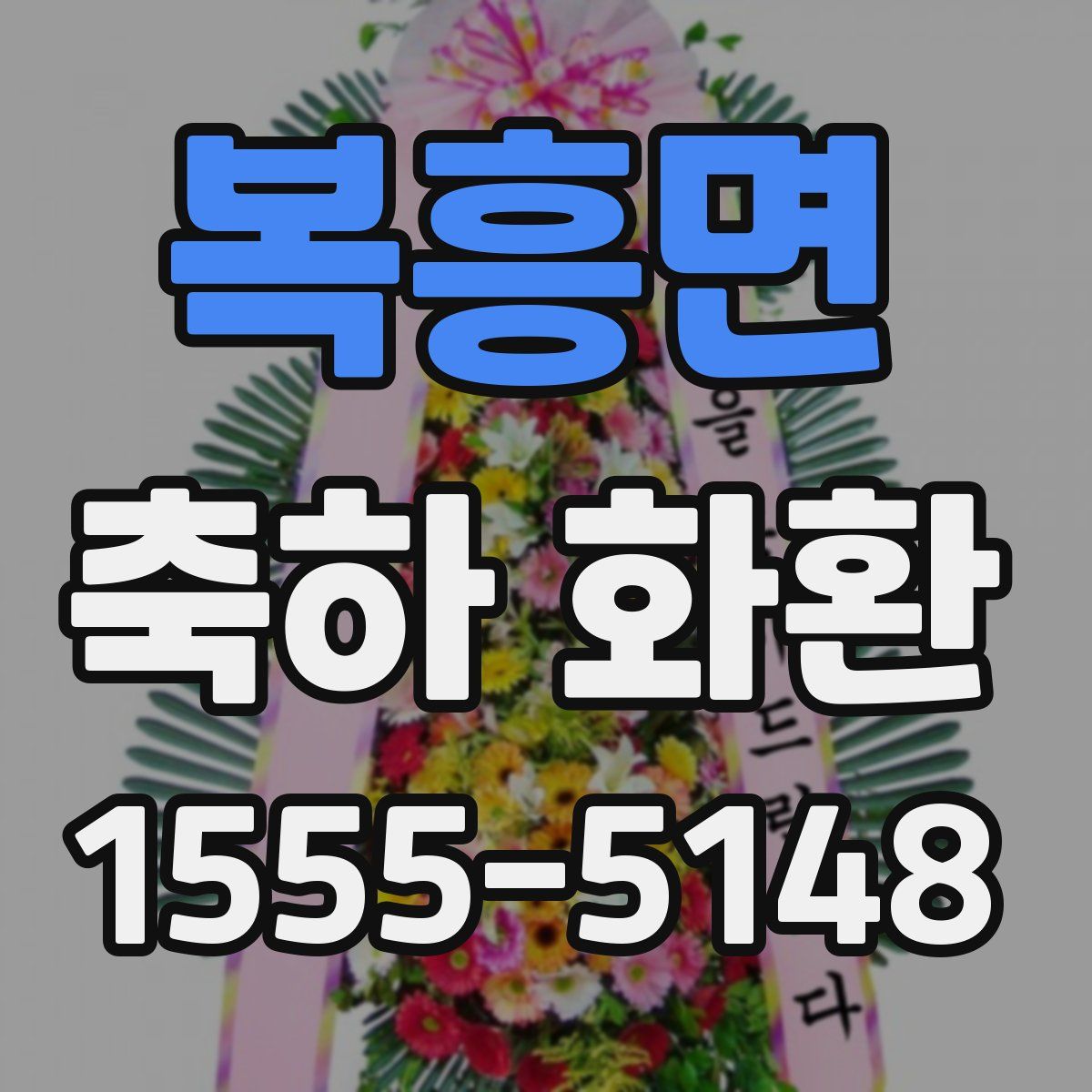 복흥면 축하 화환