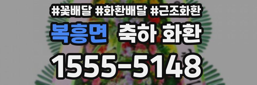 복흥면 축하 화환