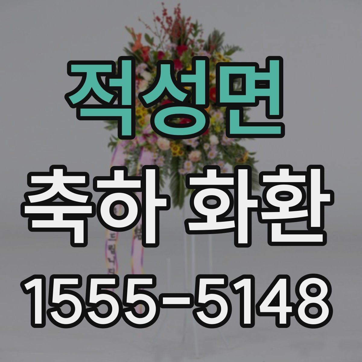 적성면 축하 화환 보내기 전 사진 확인이 필요한 이유