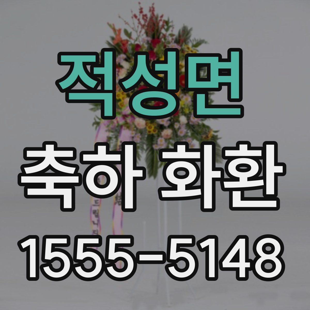 적성면 축하 화환