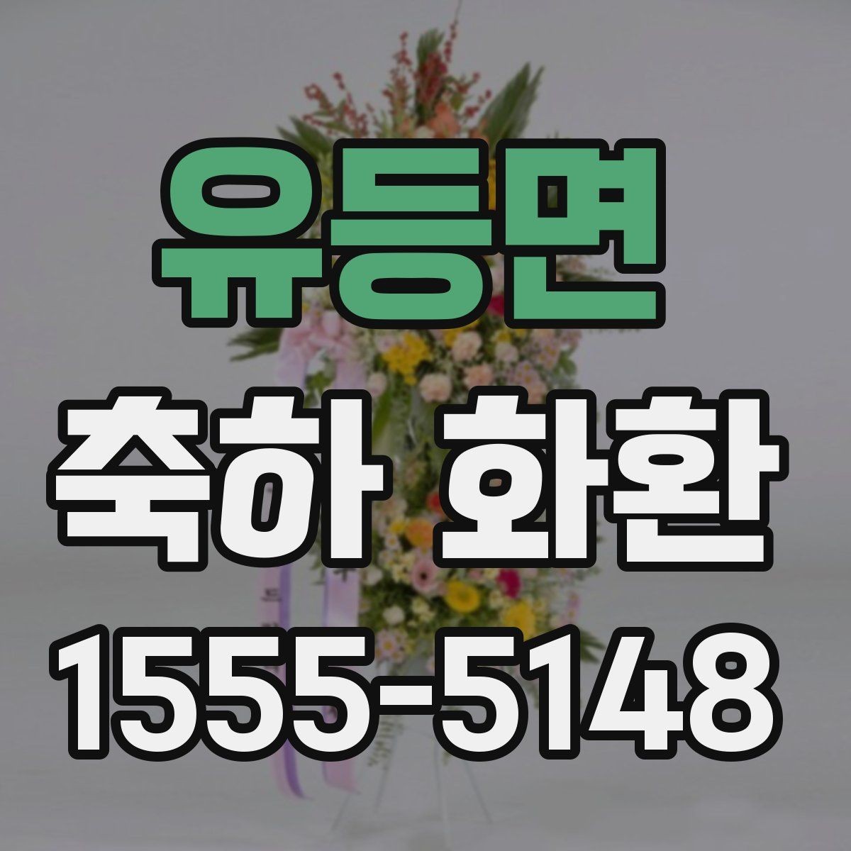 유등면 축하 화환 문구에 적합한 호칭 정리