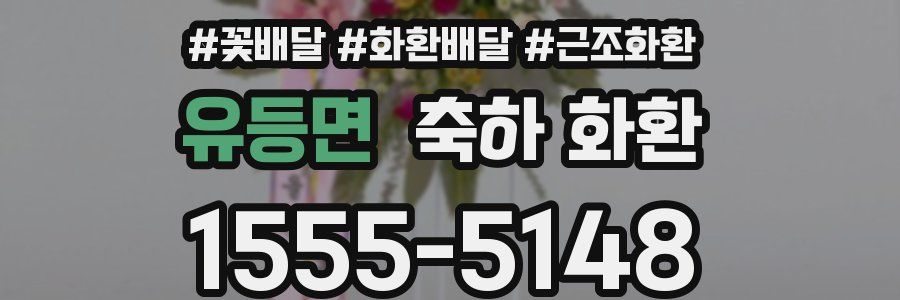 유등면 축하 화환