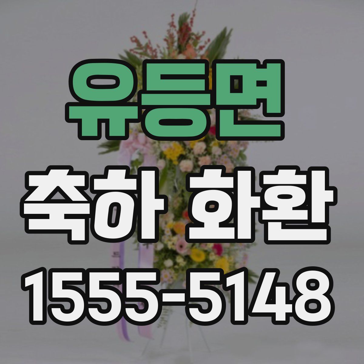 유등면 축하 화환