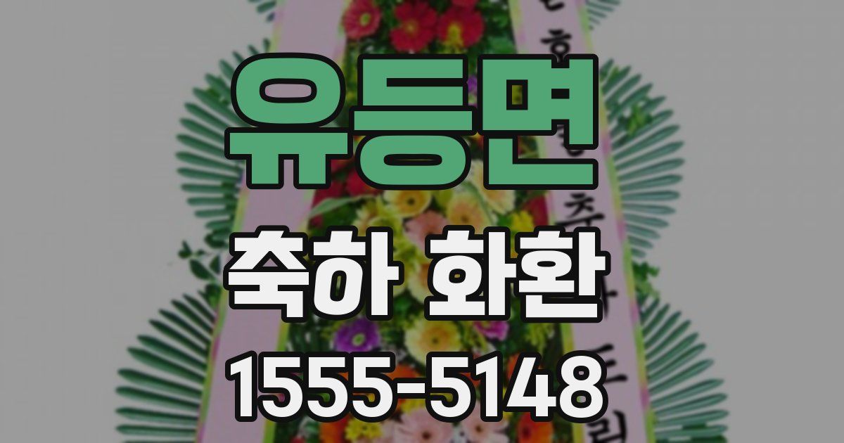 유등면 축하 화환