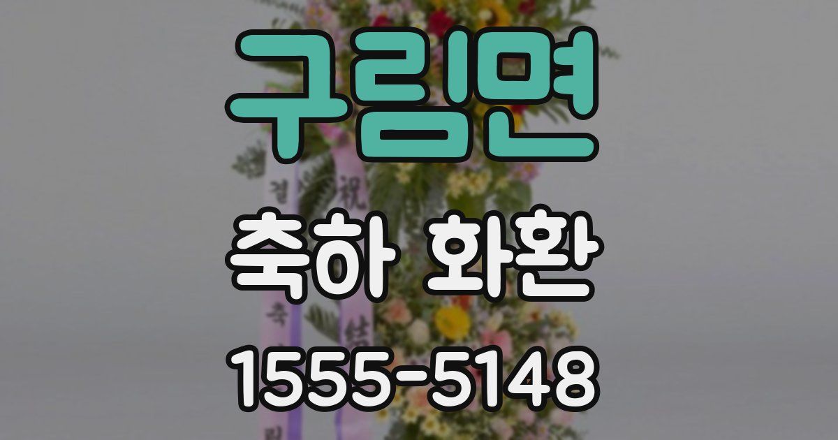 구림면 축하 화환