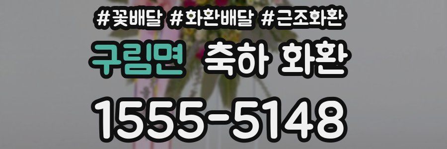 구림면 축하 화환