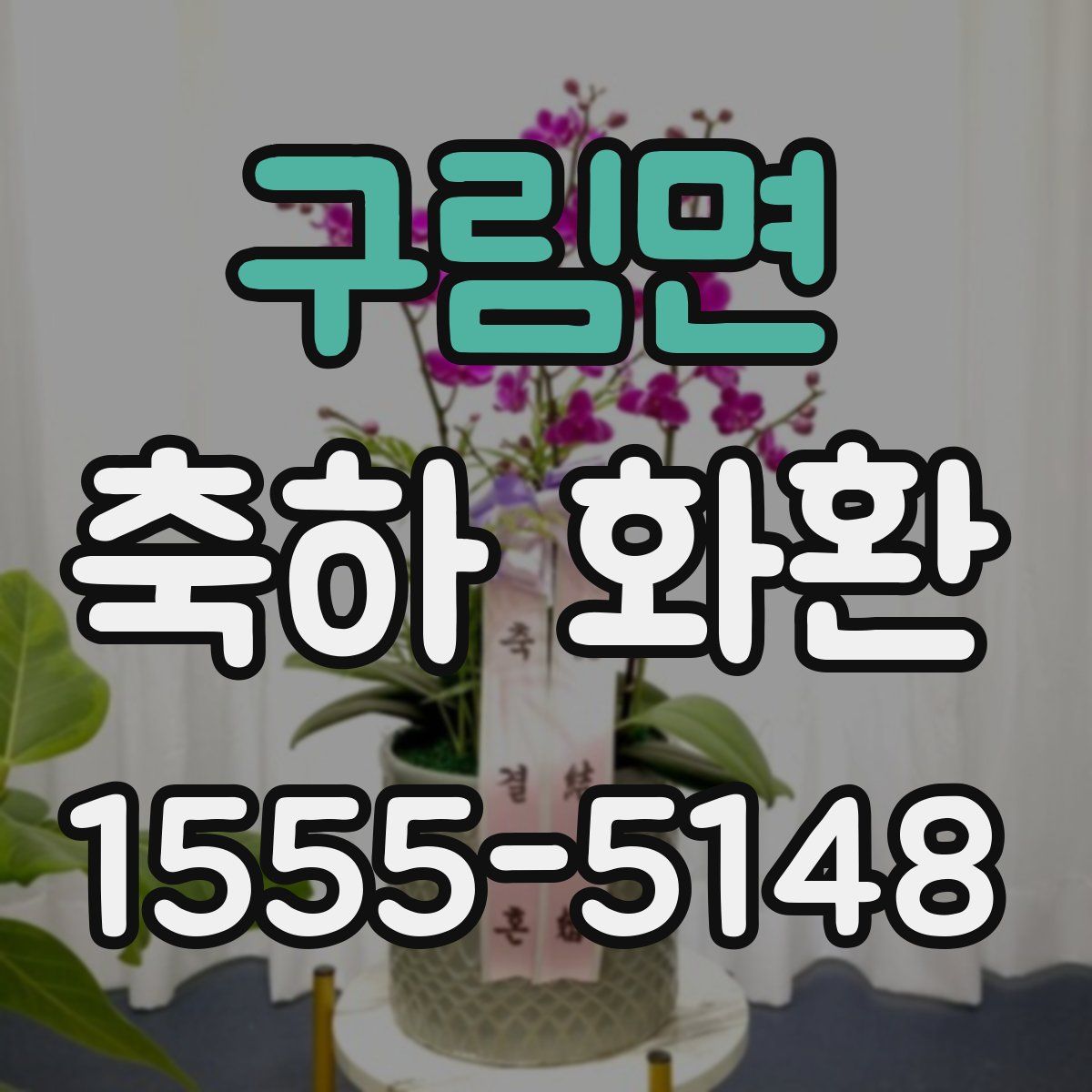 구림면 축하 화환