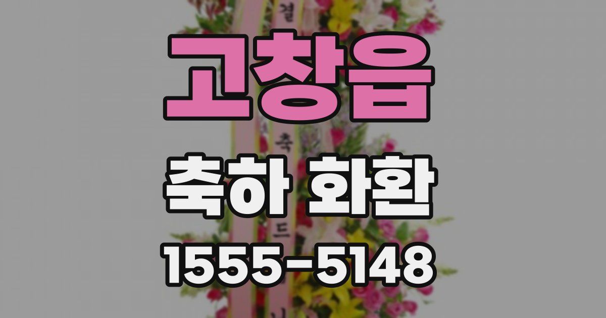 고창읍 축하 화환
