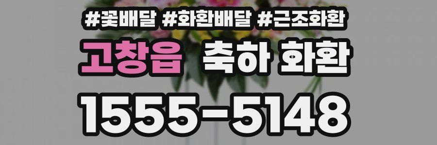 고창읍 축하 화환