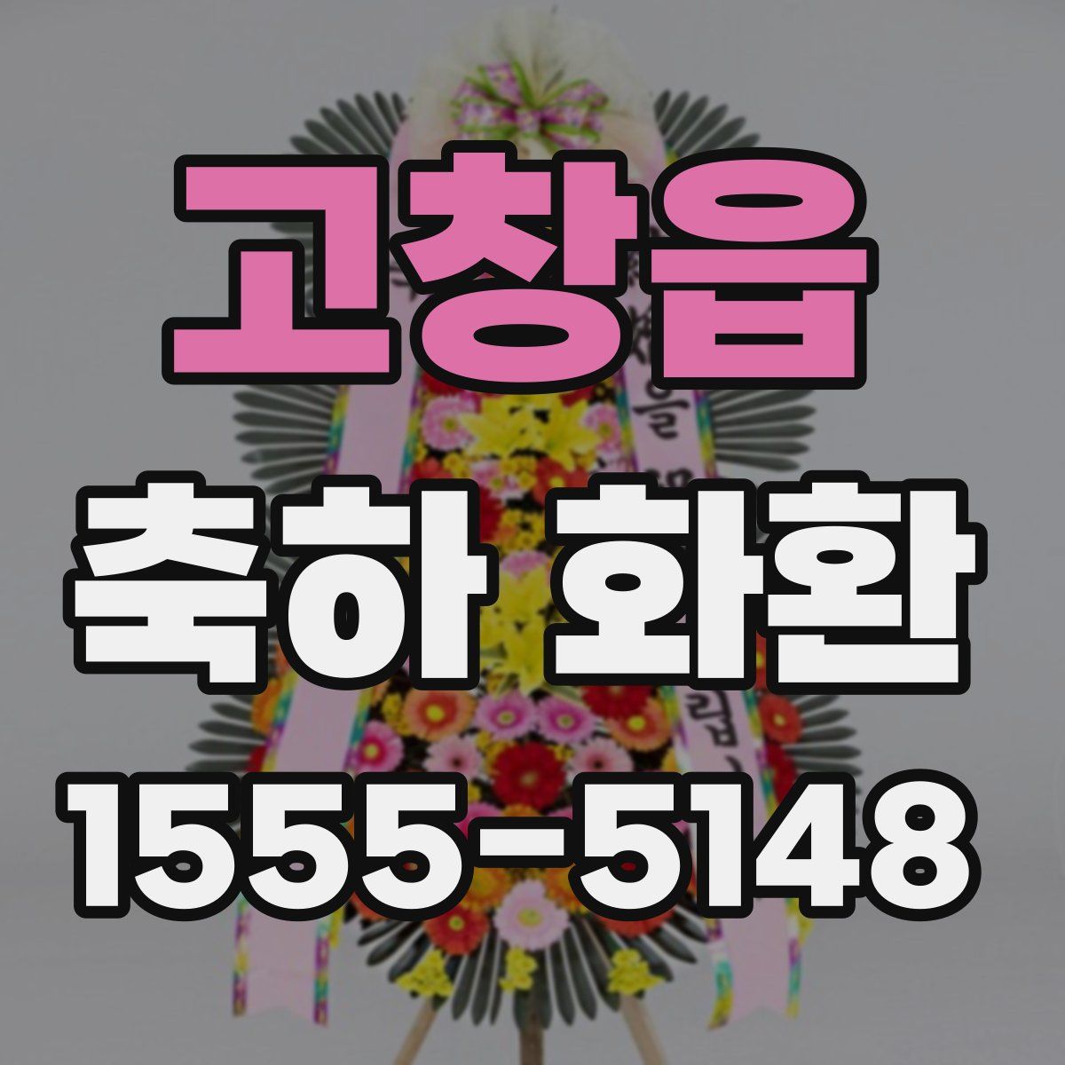 고창읍 축하 화환