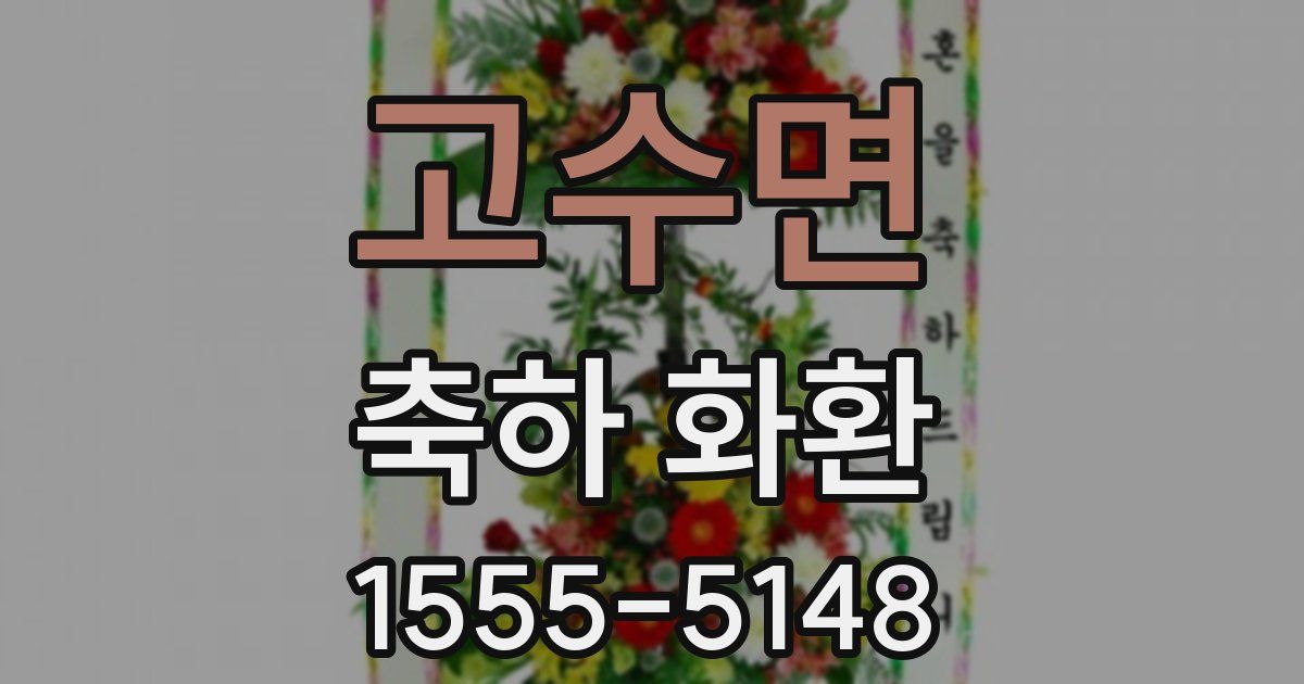 고수면 축하 화환