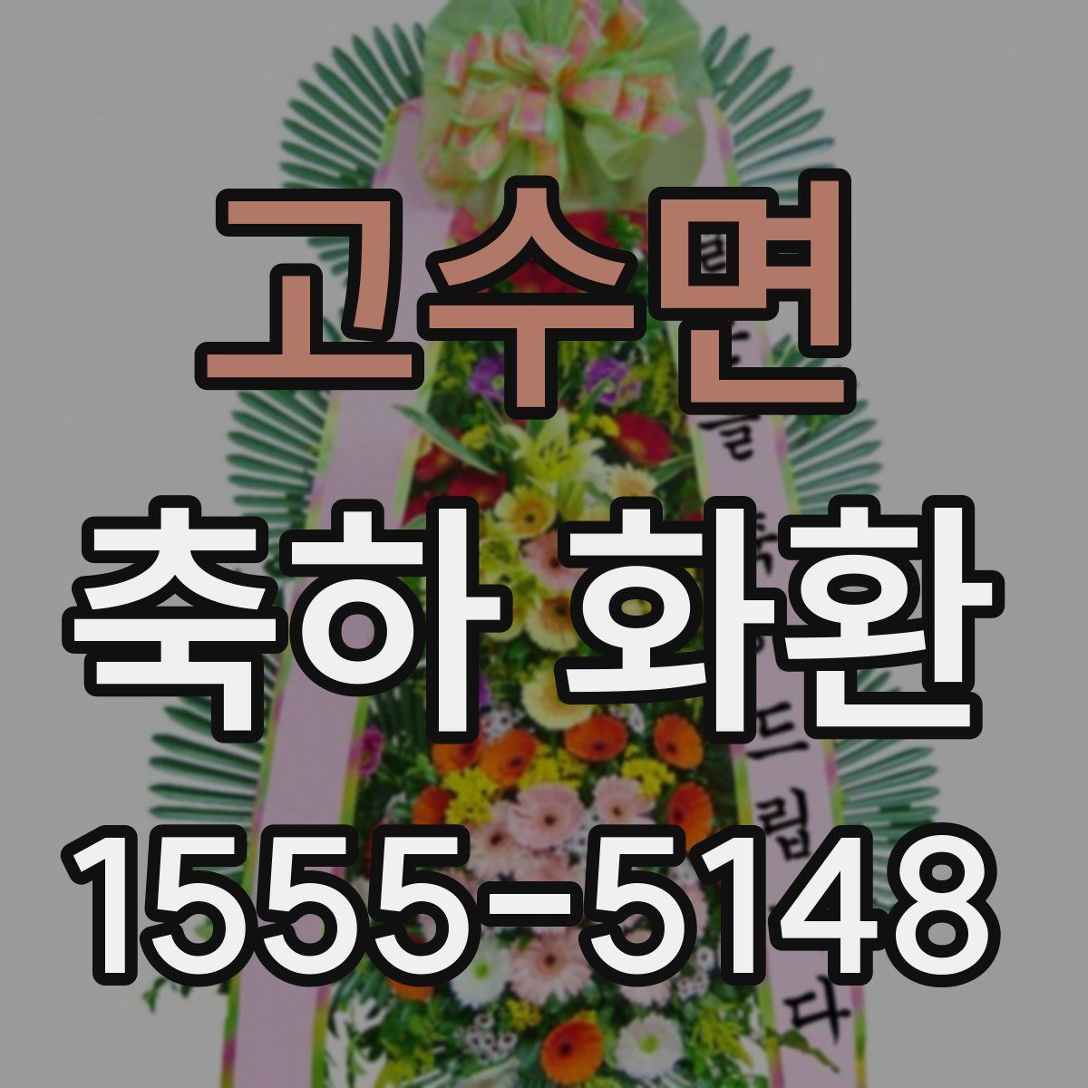 고수면 축하 화환