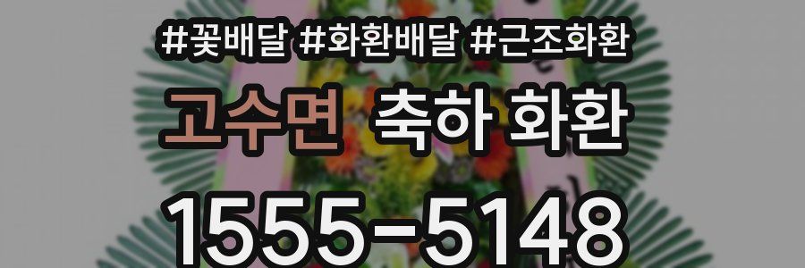 고수면 축하 화환