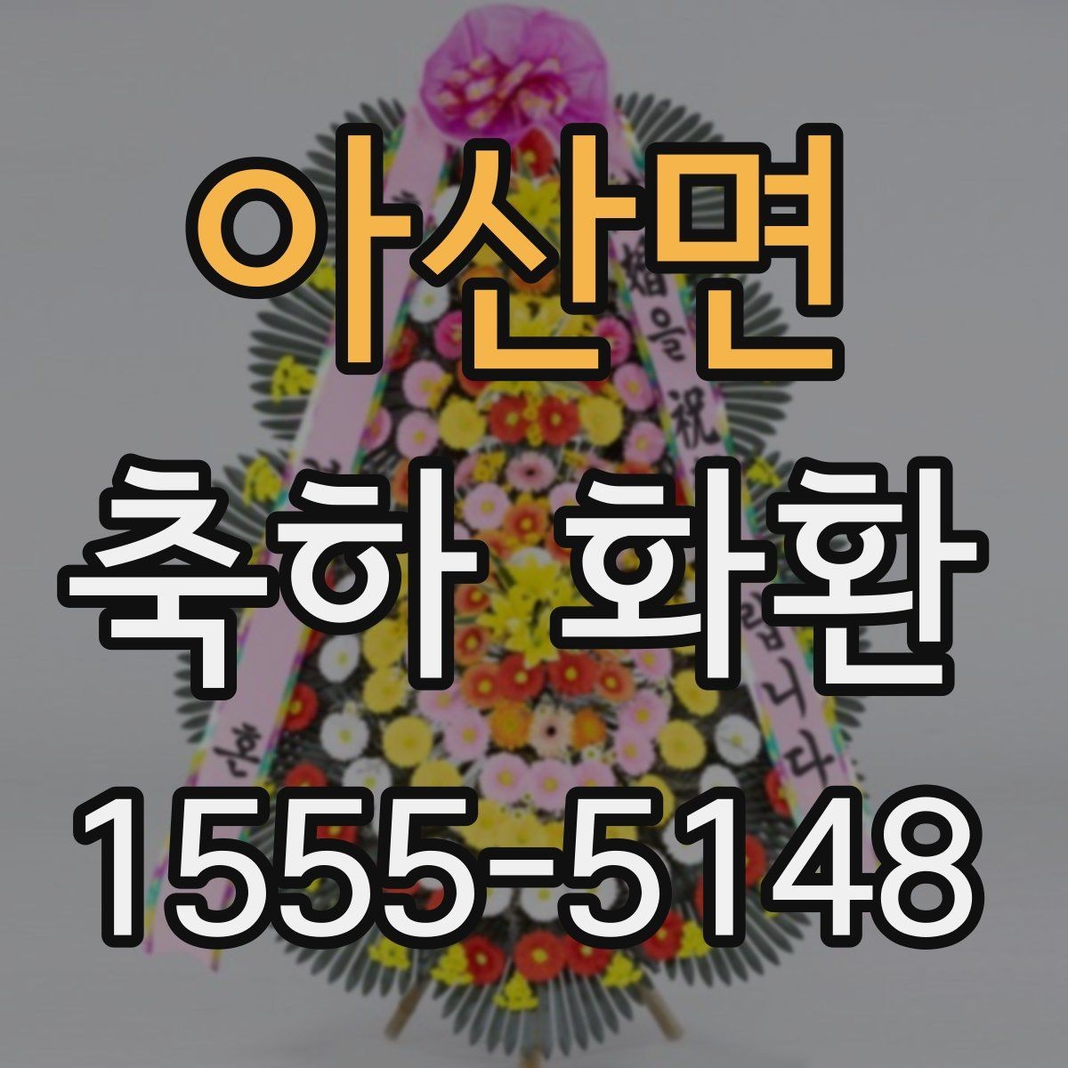 아산면 축하 화환 안내 문구 작성 시 유의할 점