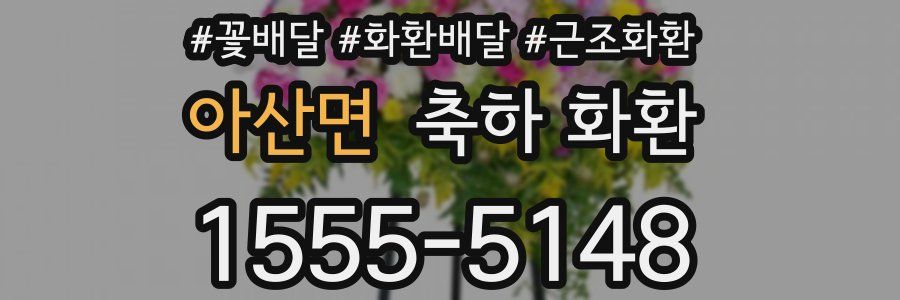 아산면 축하 화환