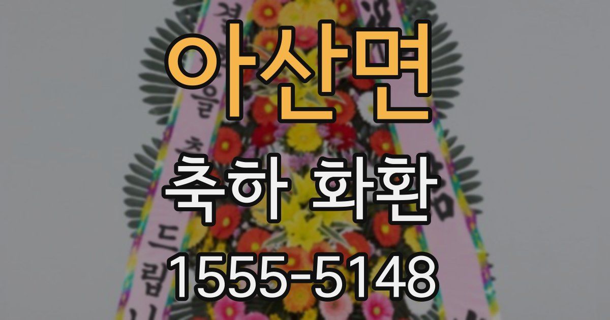 아산면 축하 화환