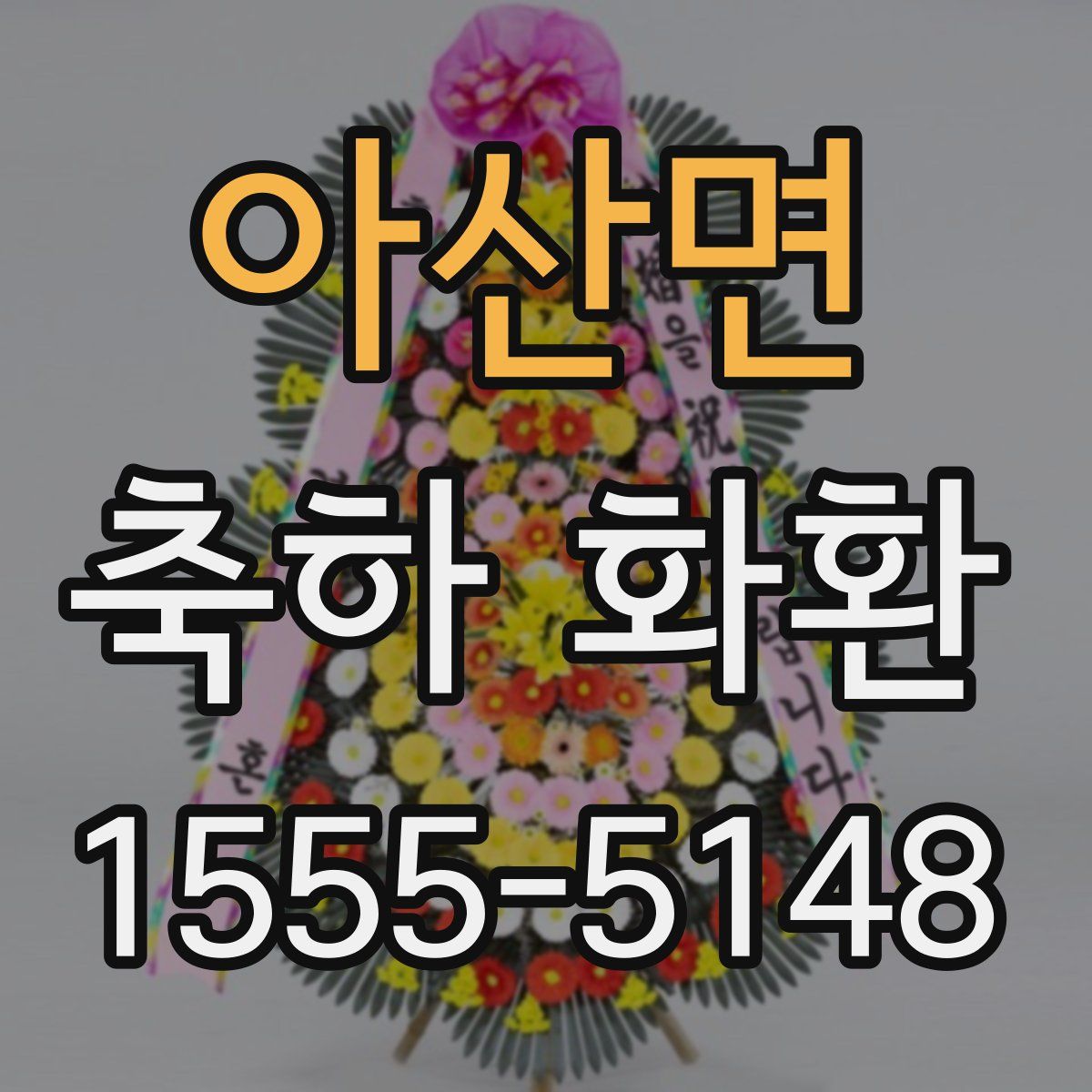 아산면 축하 화환