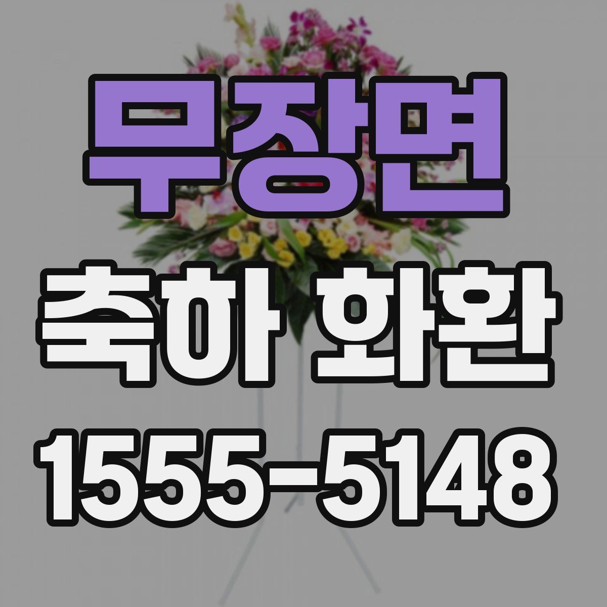 무장면 축하 화환