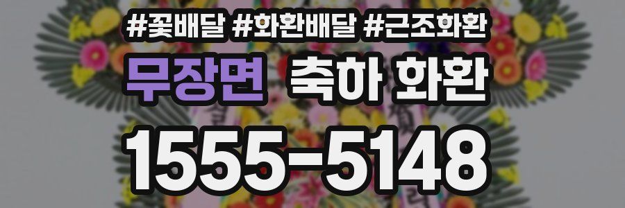무장면 축하 화환