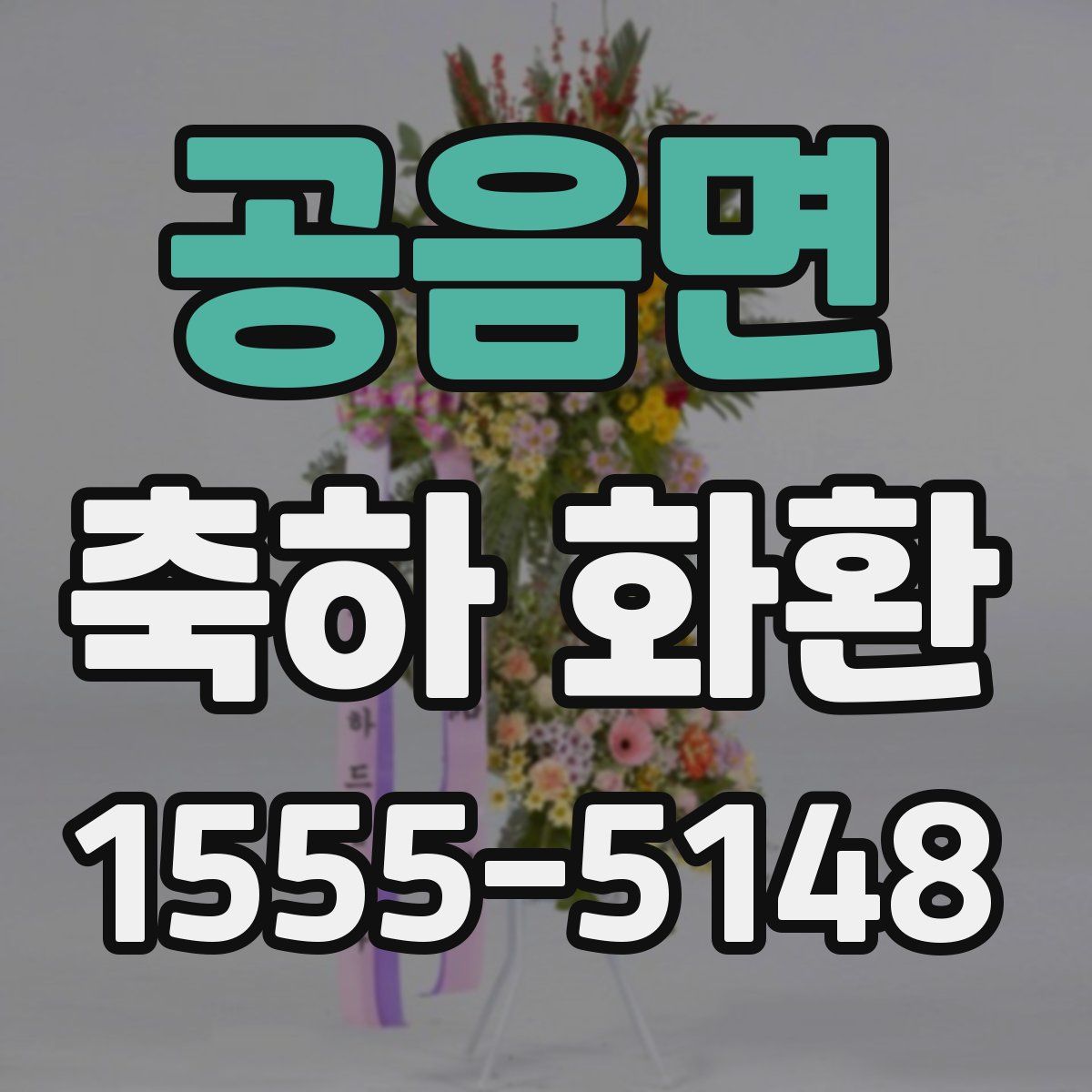 공음면 축하 화환