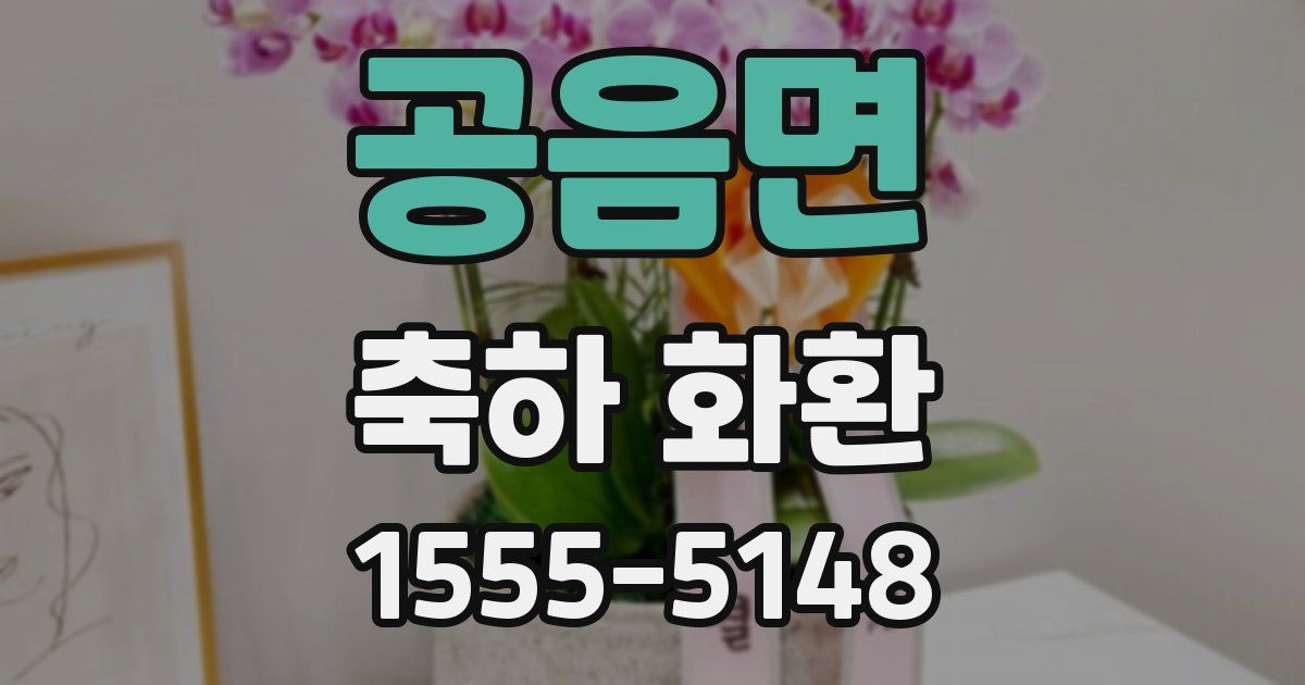 공음면 축하 화환