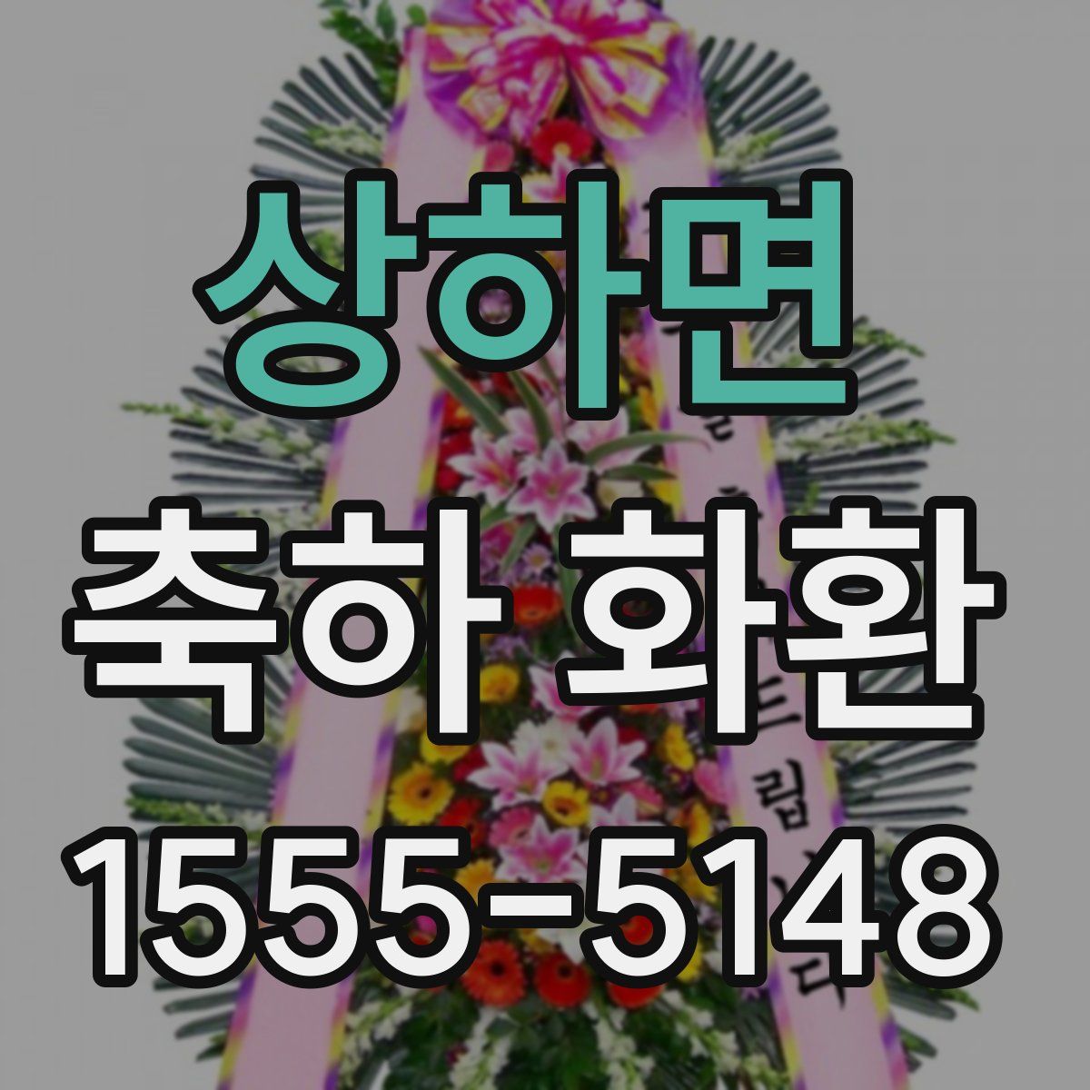 상하면 축하 화환