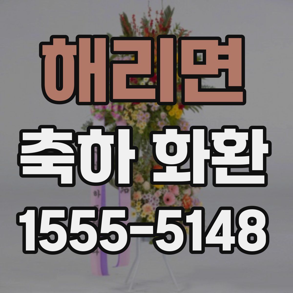 해리면 축하 화환