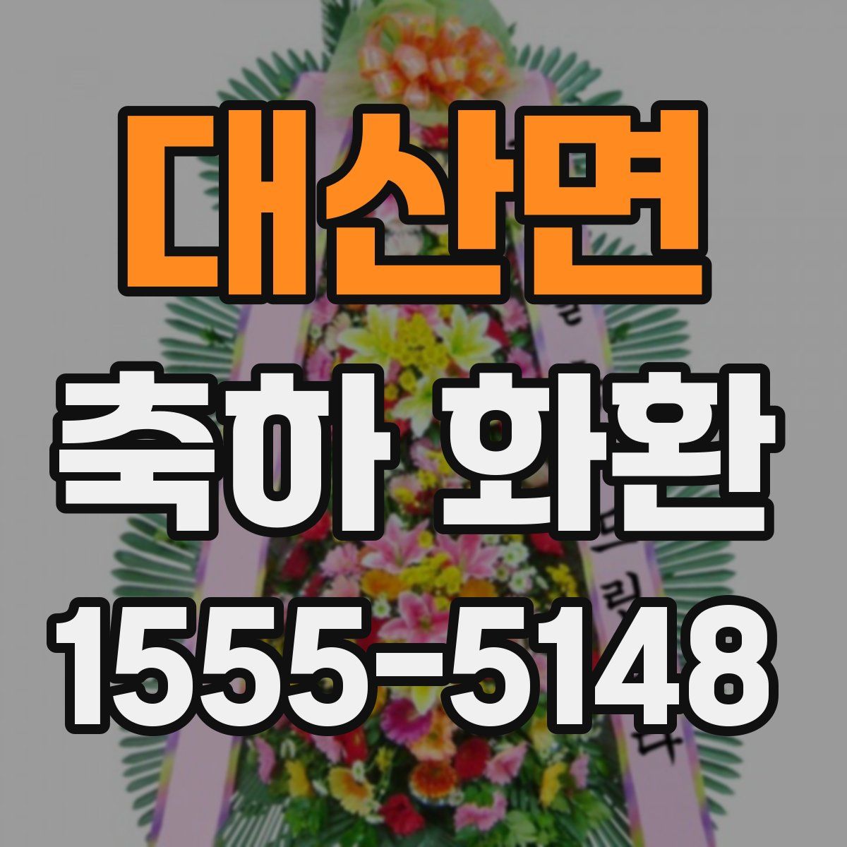 대산면 축하 화환