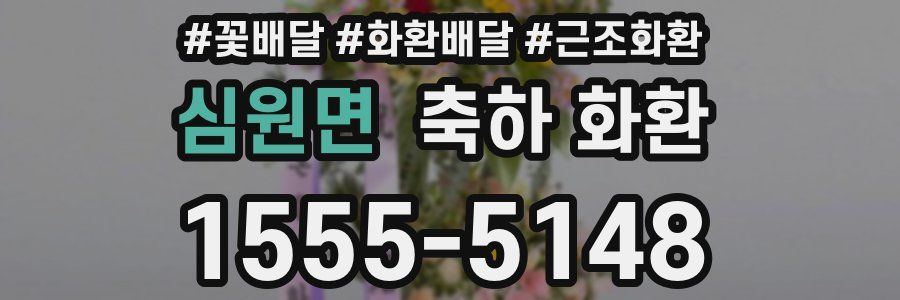 심원면 축하 화환