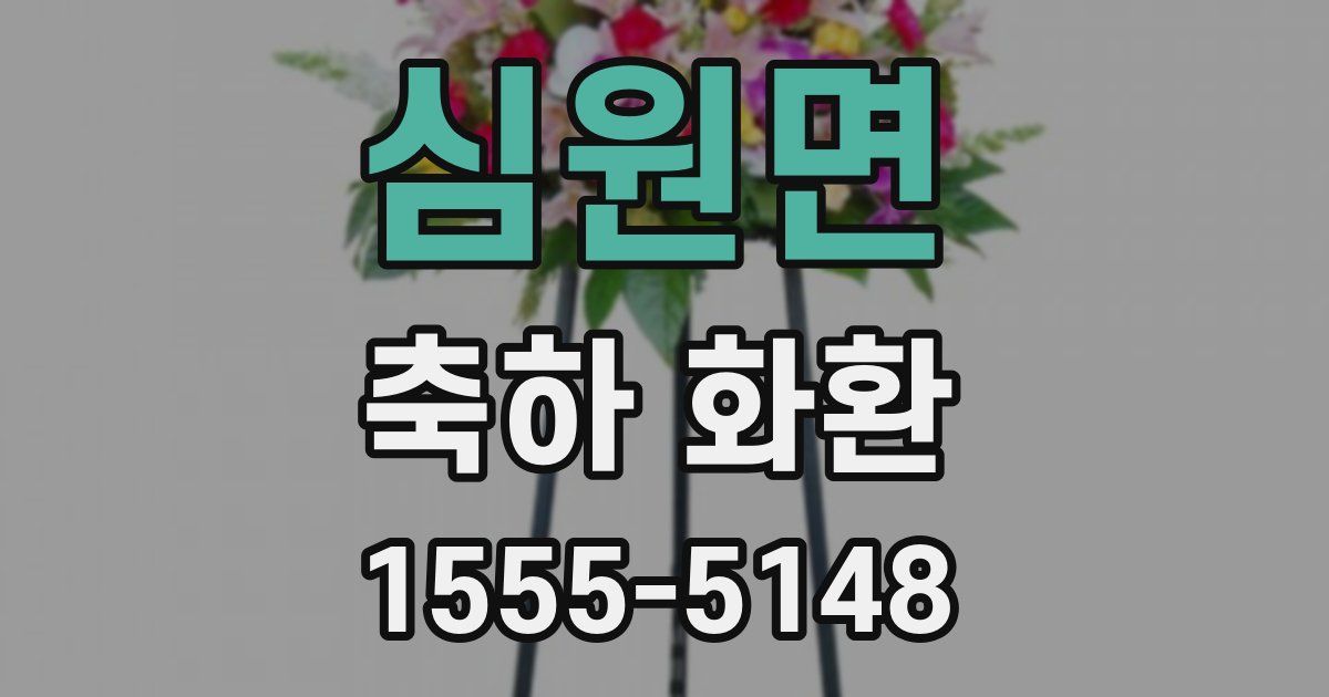 심원면 축하 화환