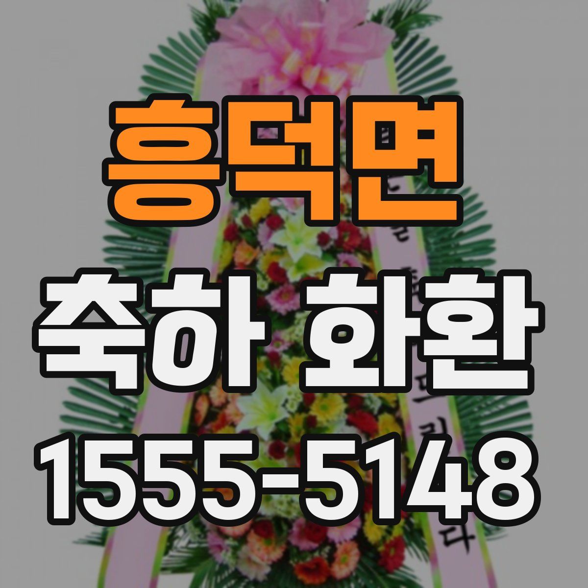 흥덕면 축하 화환