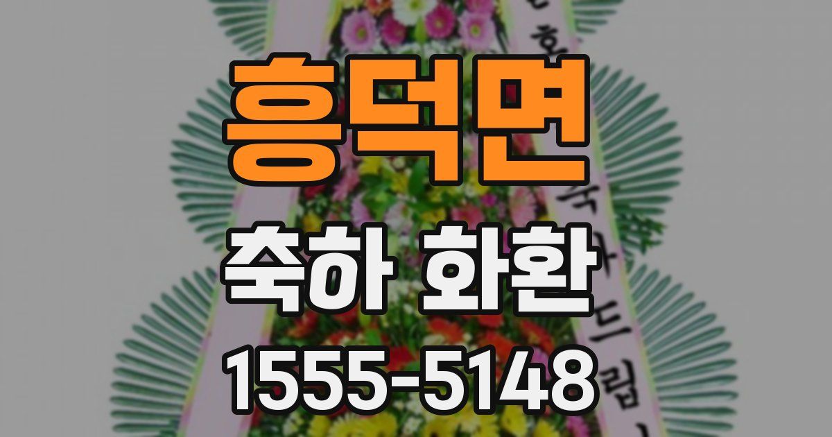 흥덕면 축하 화환
