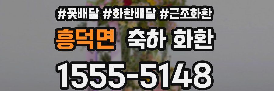 흥덕면 축하 화환