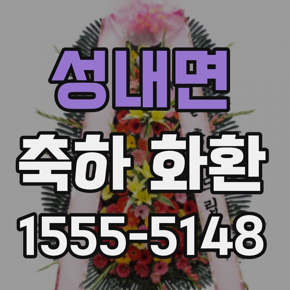 성내면 축하 화환