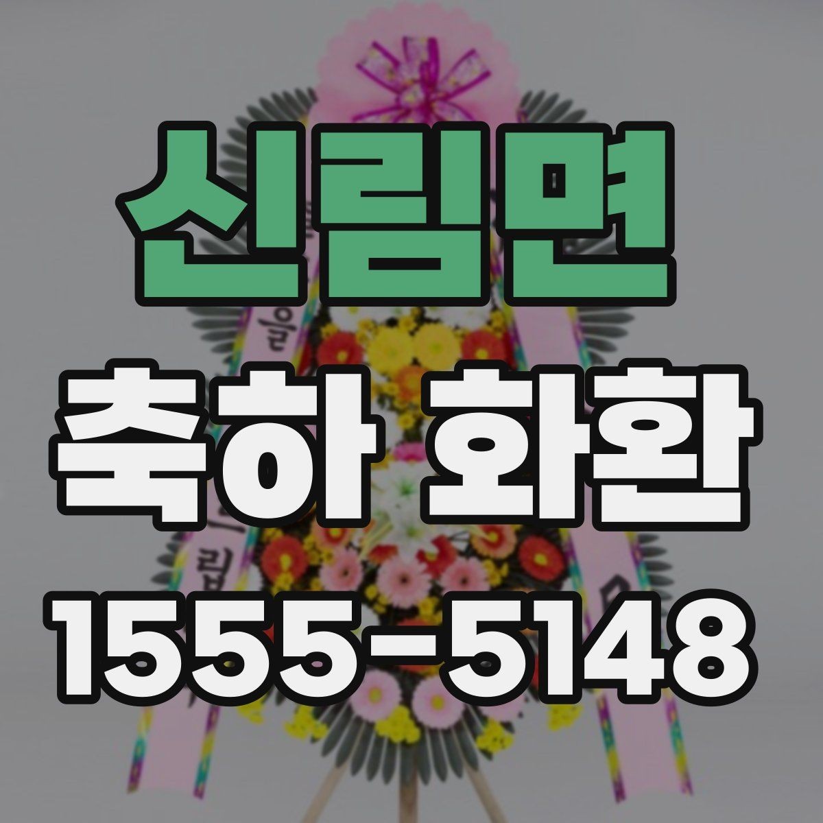 신림면 축하 화환 행사 전날 준비하면 좋은 것