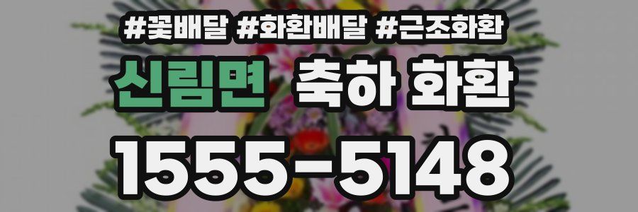 신림면 축하 화환