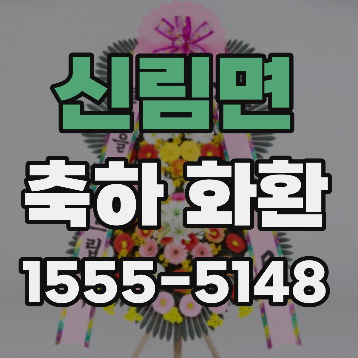 신림면 축하 화환