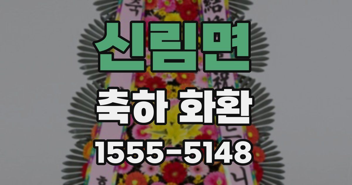신림면 축하 화환