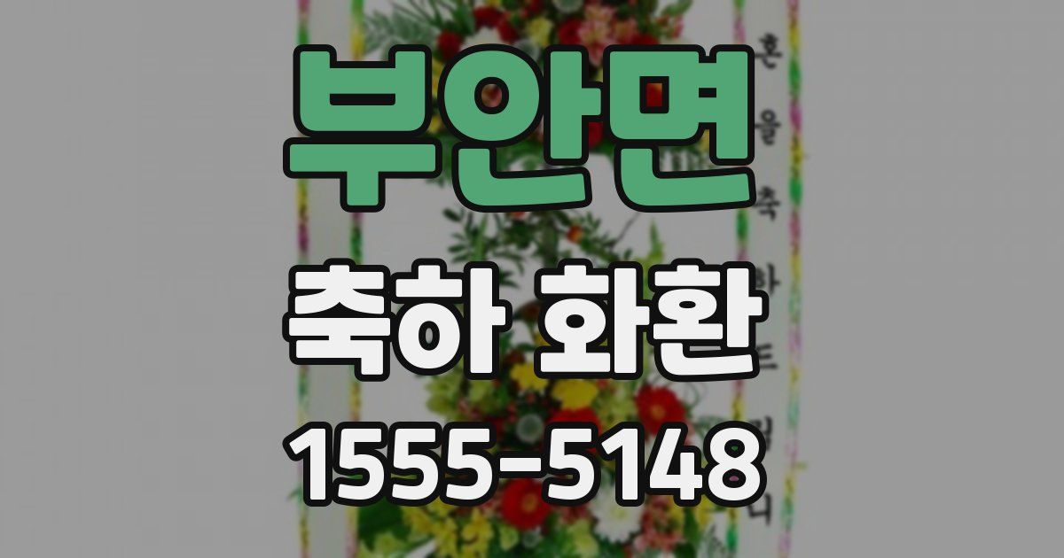 부안면 축하 화환