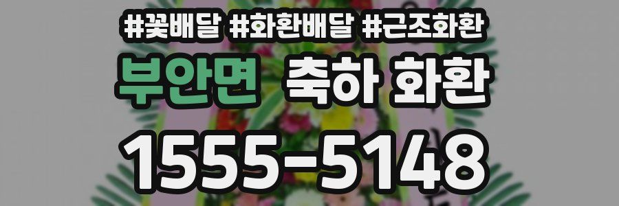 부안면 축하 화환
