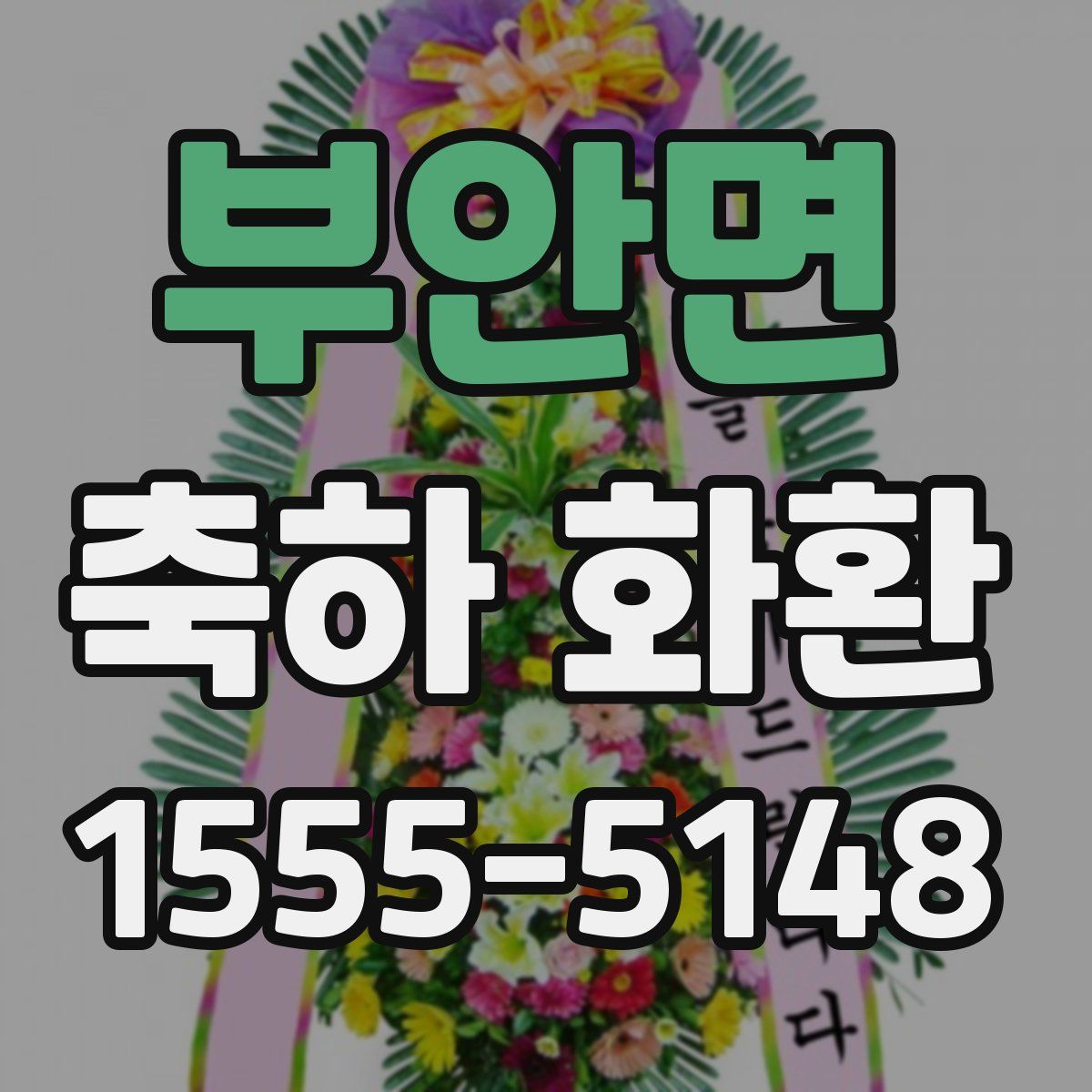 부안면 축하 화환