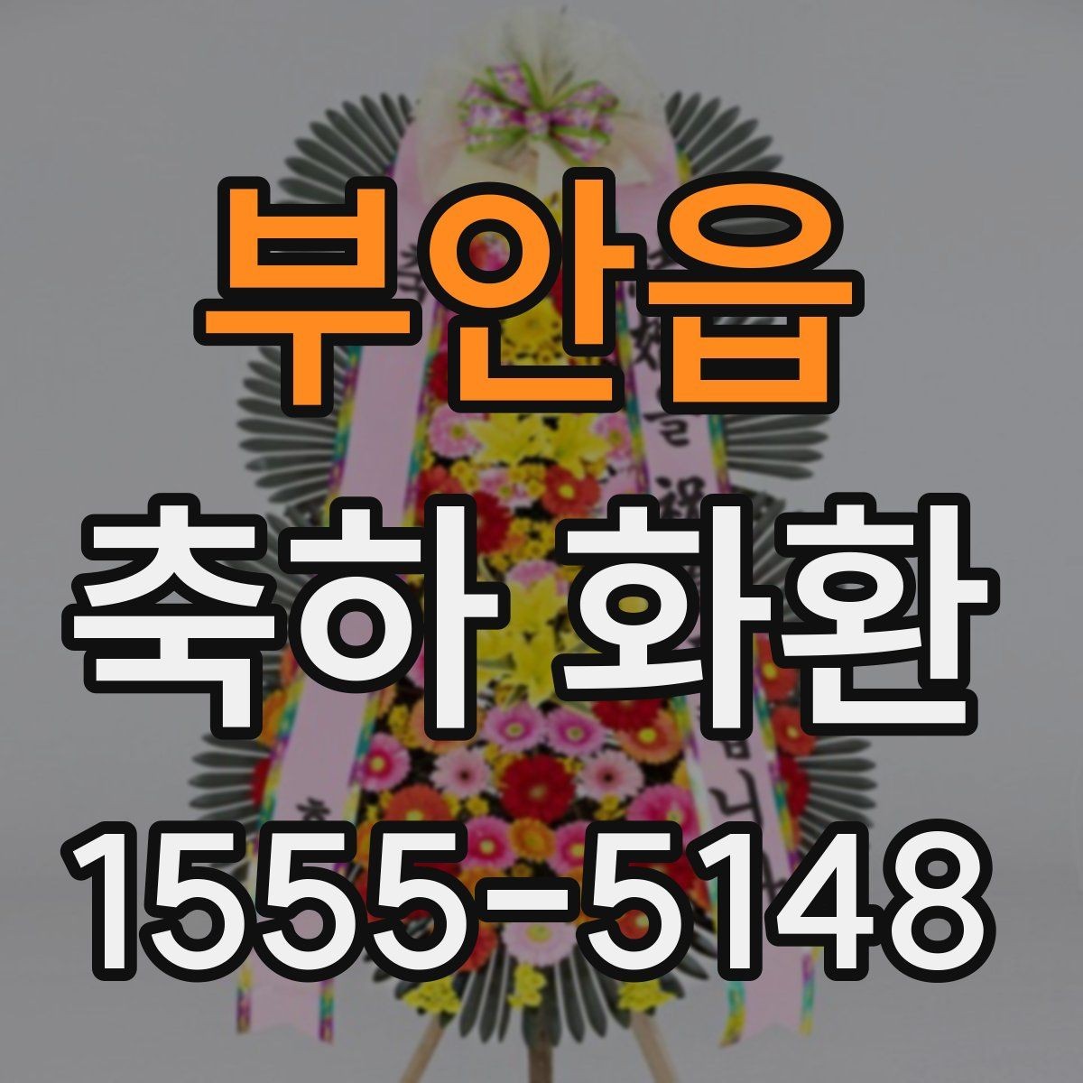 부안읍 축하 화환 행사장 입구 배치 기준 알아보기