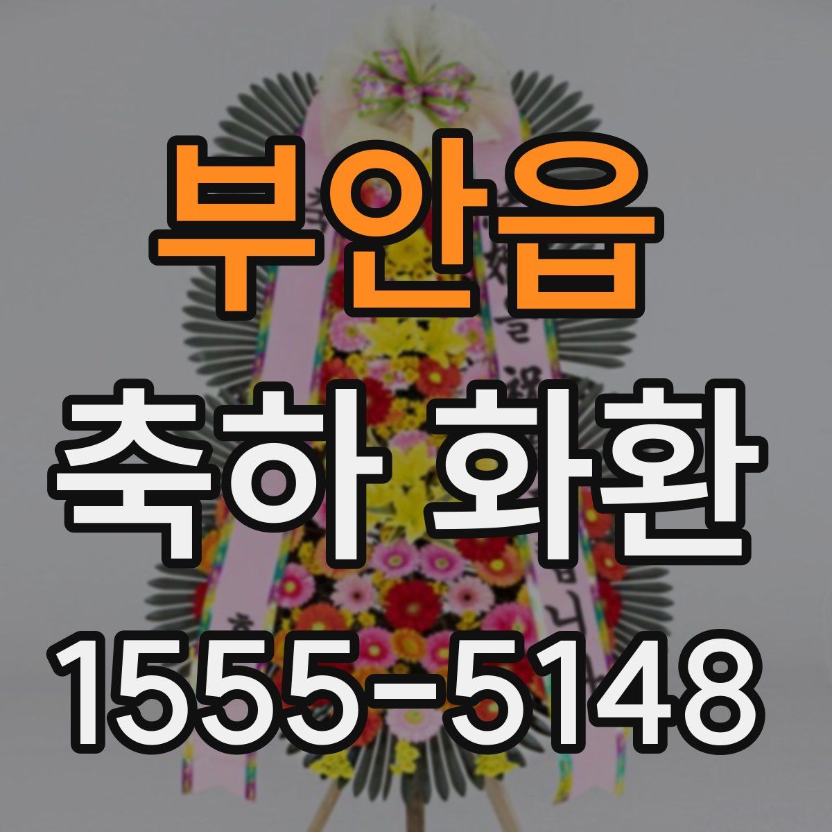 부안읍 축하 화환