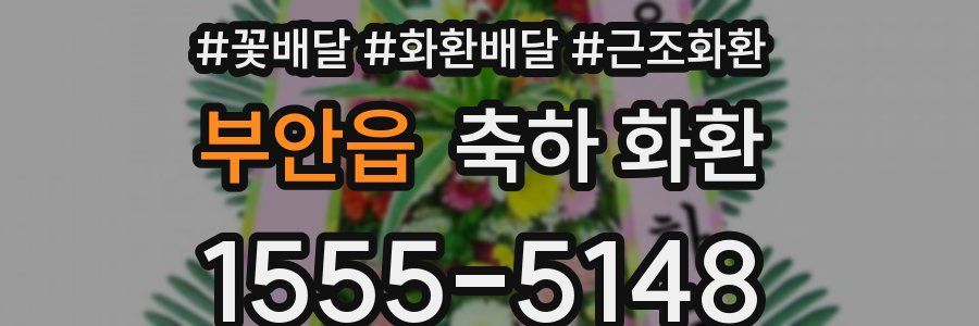 부안읍 축하 화환