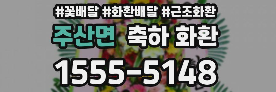 주산면 축하 화환