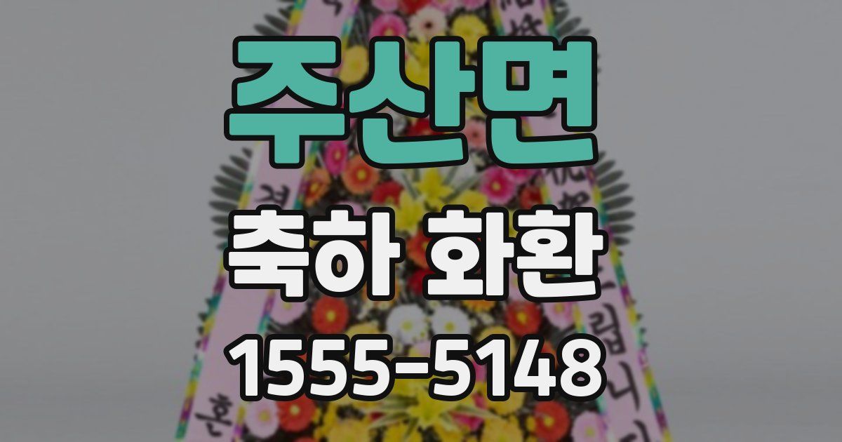 주산면 축하 화환