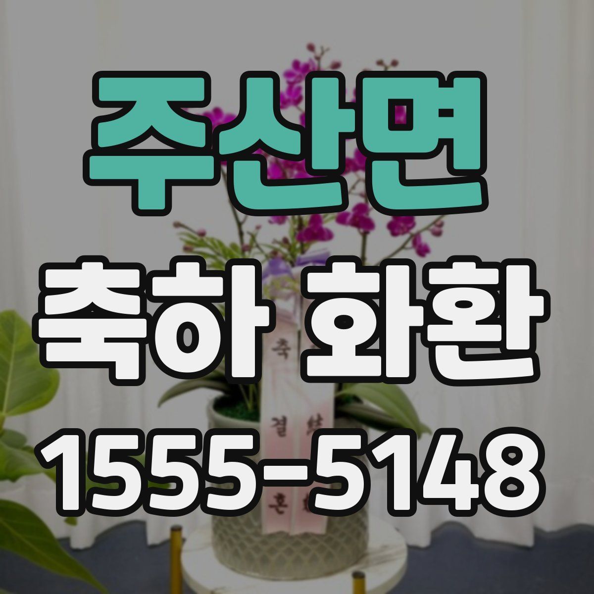 주산면 축하 화환