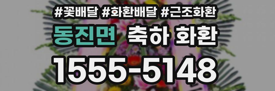 동진면 축하 화환