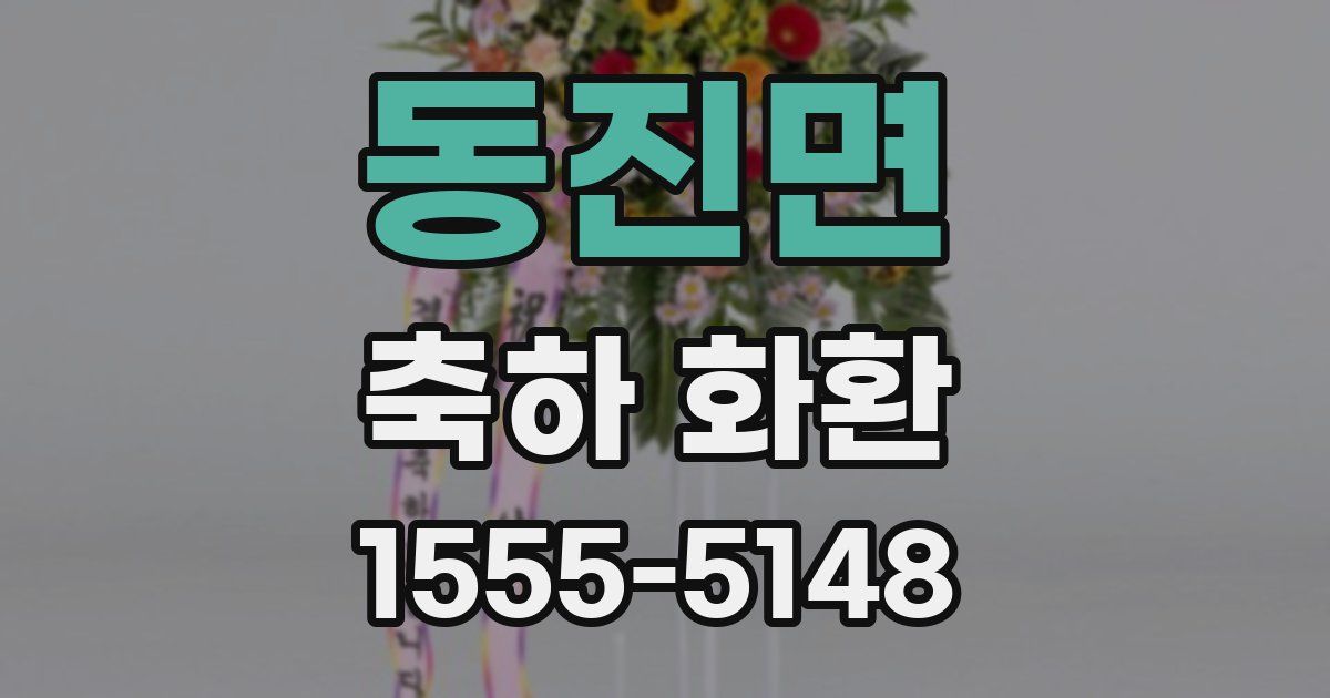 동진면 축하 화환
