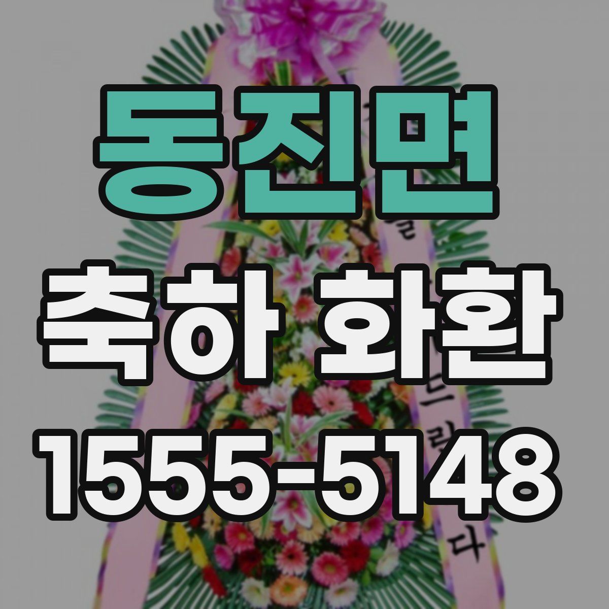 동진면 축하 화환